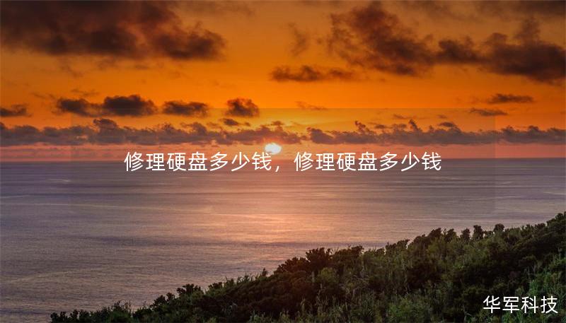 修理硬盘多少钱，修理硬盘多少钱