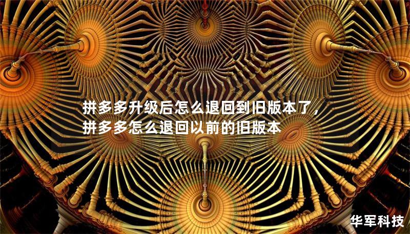 拼多多升级后怎么退回到旧版本了，拼多多怎么退回以前的旧版本