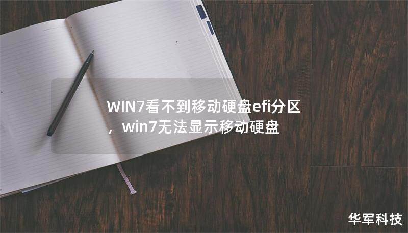 WIN7看不到移动硬盘efi分区，win7无法显示移动硬盘