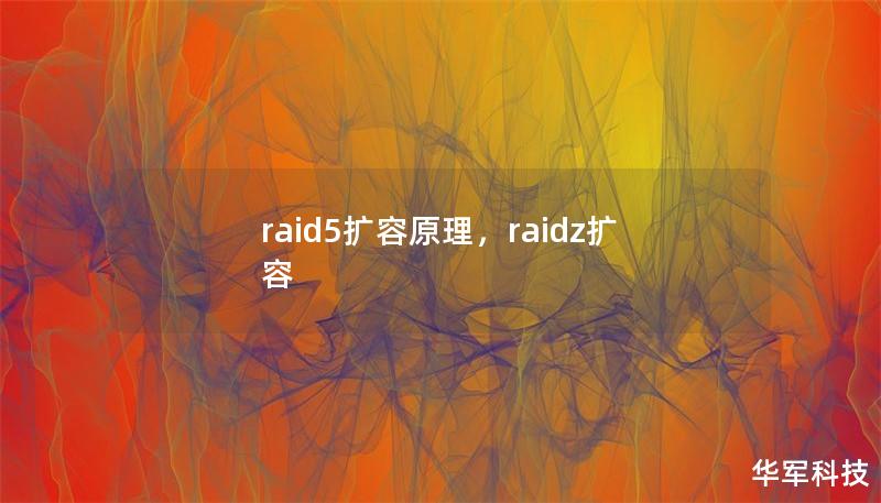 raid5扩容原理，raidz扩容