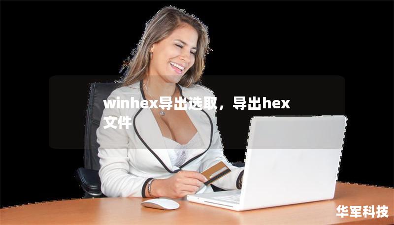 winhex导出选取，导出hex文件