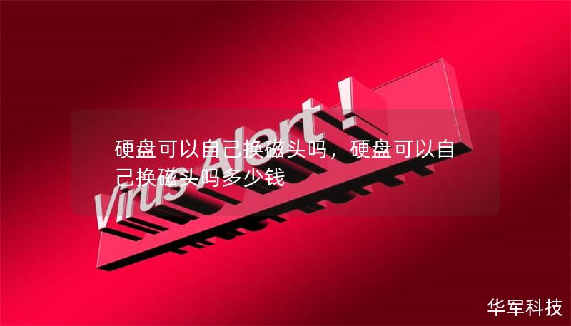 硬盘可以自己换磁头吗，硬盘可以自己换磁头吗多少钱