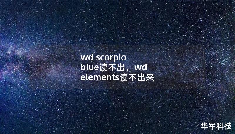 wd scorpio blue读不出，wd elements读不出来