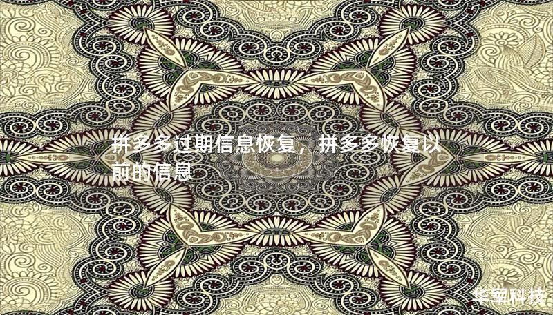 拼多多过期信息恢复，拼多多恢复以前的信息