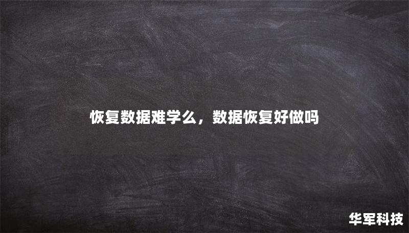 恢复数据难学么，数据恢复好做吗