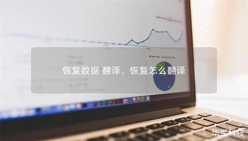恢复数据 翻译，恢复怎么翻译