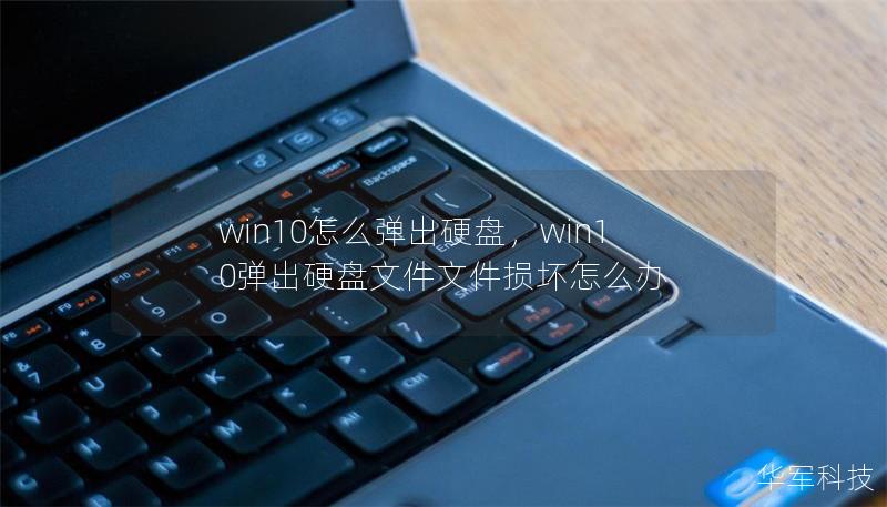 win10怎么弹出硬盘，win10弹出硬盘文件文件损坏怎么办