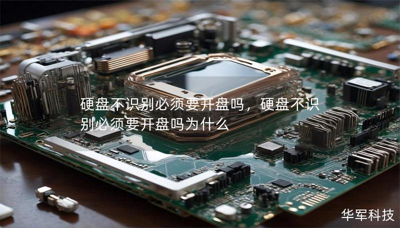 硬盘不识别必须要开盘吗，硬盘不识别必须要开盘吗为什么