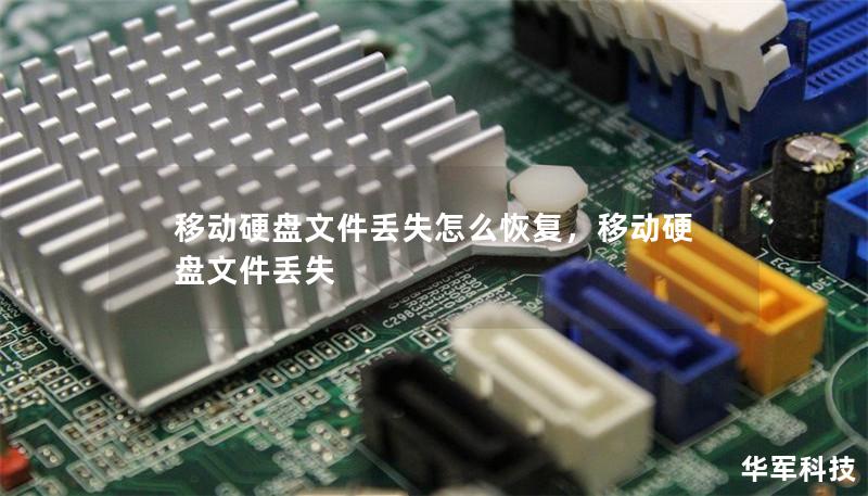 移动硬盘文件丢失怎么恢复，移动硬盘文件丢失