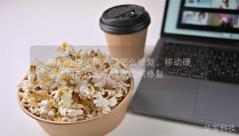 移动硬盘读取不了怎么修复，移动硬盘结构损坏无法读取如何修复
