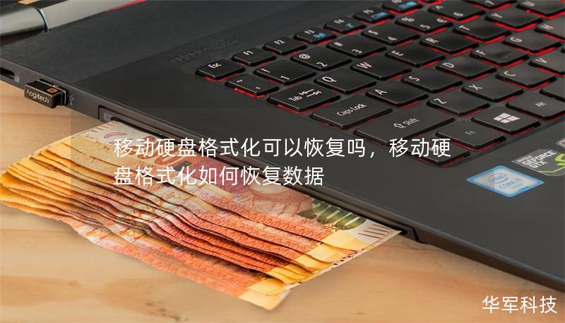 移动硬盘格式化可以恢复吗，移动硬盘格式化如何恢复数据