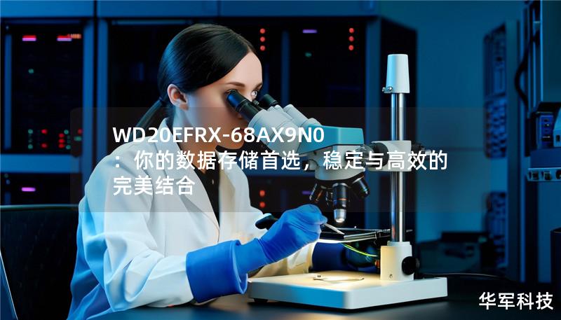 WD20EFRX-68AX9N0：你的数据存储首选，稳定与高效的完美结合