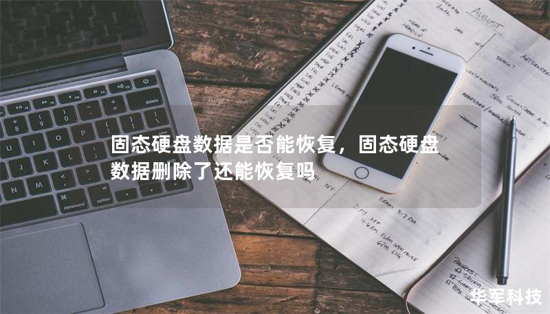 固态硬盘数据是否能恢复，固态硬盘数据删除了还能恢复吗