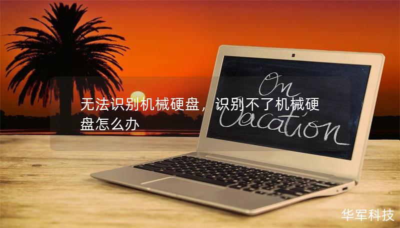 无法识别机械硬盘，识别不了机械硬盘怎么办