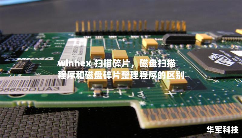 winhex 扫描碎片，磁盘扫描程序和磁盘碎片整理程序的区别