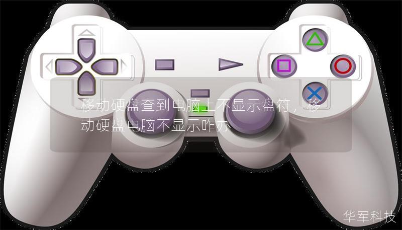 移动硬盘查到电脑上不显示盘符，移动硬盘电脑不显示咋办