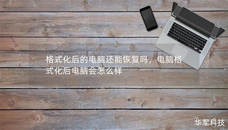格式化后的电脑还能恢复吗，电脑格式化后电脑会怎么样