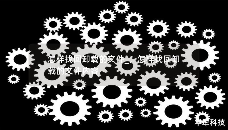 怎样找回卸载的文件_，怎样找回卸载的文件内容