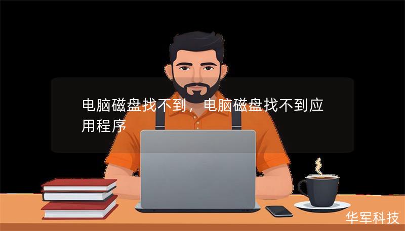 电脑磁盘找不到，电脑磁盘找不到应用程序