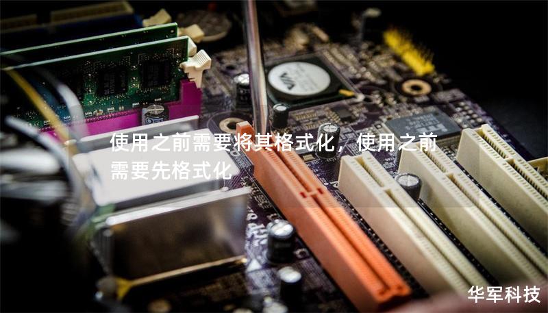 使用之前需要将其格式化，使用之前需要先格式化