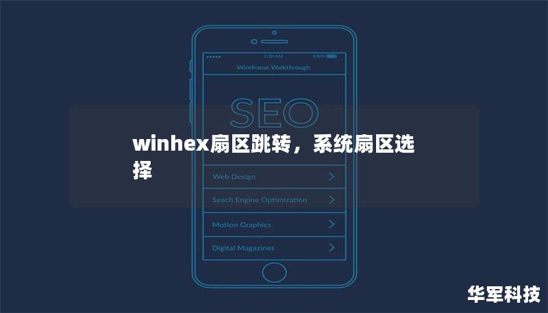 winhex扇区跳转，系统扇区选择