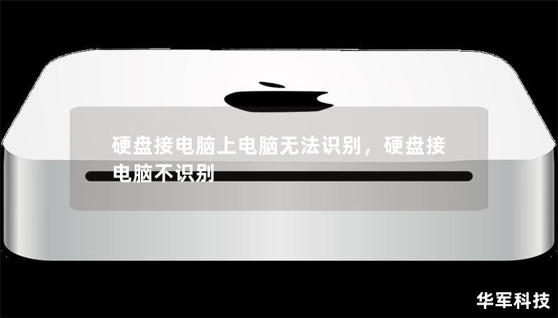 硬盘接电脑上电脑无法识别，硬盘接电脑不识别
