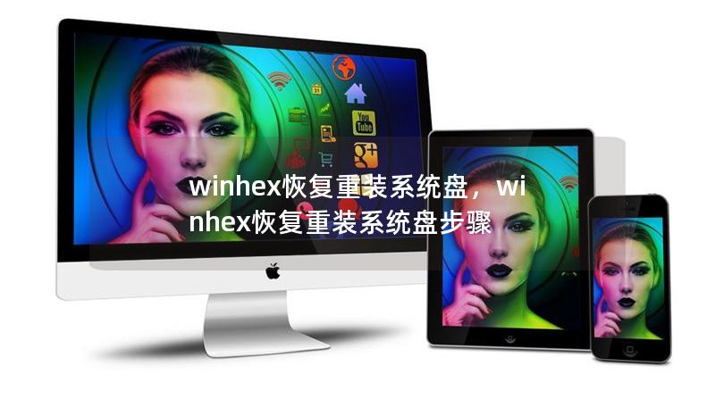 winhex恢复重装系统盘，winhex恢复重装系统盘步骤