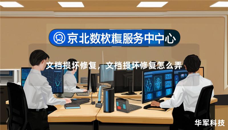 文档损坏修复，文档损坏修复怎么弄