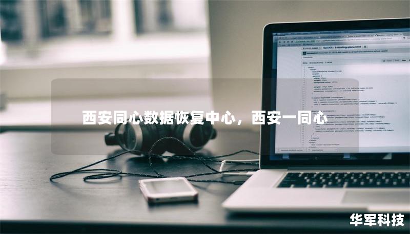 西安同心数据恢复中心，西安一同心