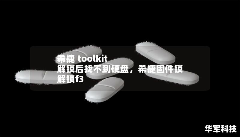 希捷 toolkit 解锁后找不到硬盘，希捷固件锁 解锁f3