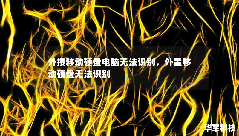外接移动硬盘电脑无法识别，外置移动硬盘无法识别