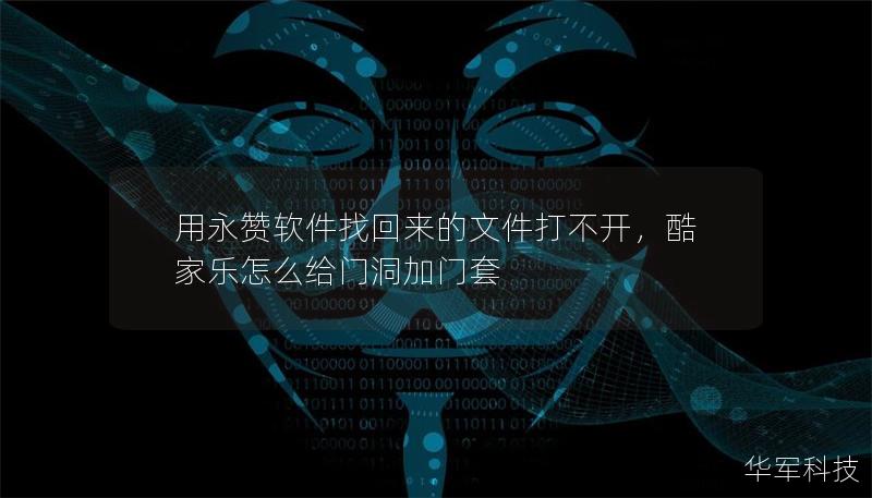 用永赞软件找回来的文件打不开，酷家乐怎么给门洞加门套