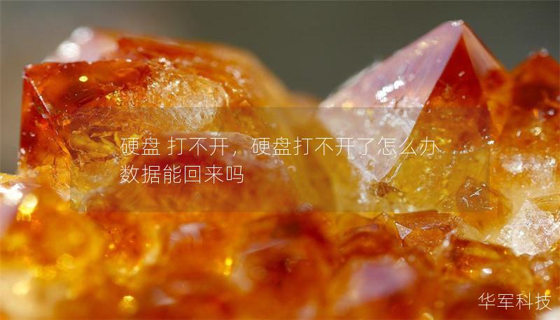硬盘 打不开，硬盘打不开了怎么办数据能回来吗