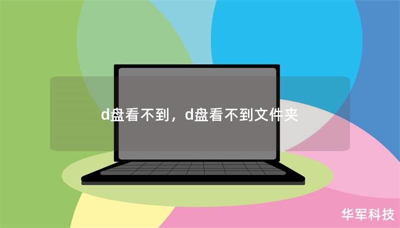 d盘看不到，d盘看不到文件夹