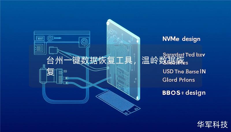 台州一键数据恢复工具，温岭数据恢复