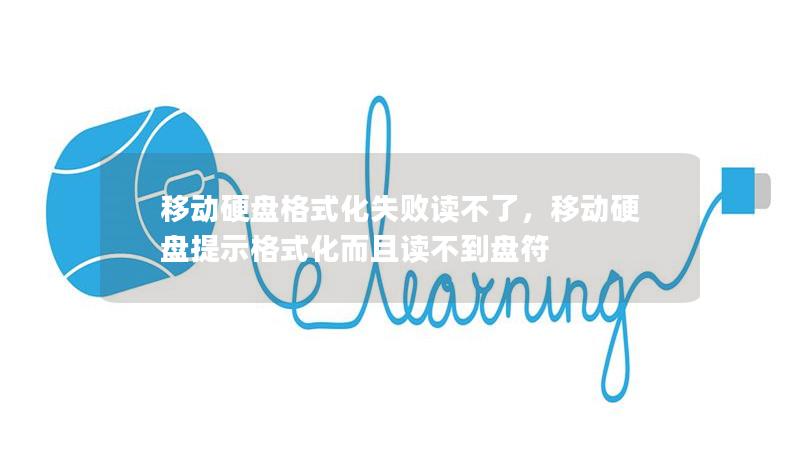 移动硬盘格式化失败读不了，移动硬盘提示格式化而且读不到盘符