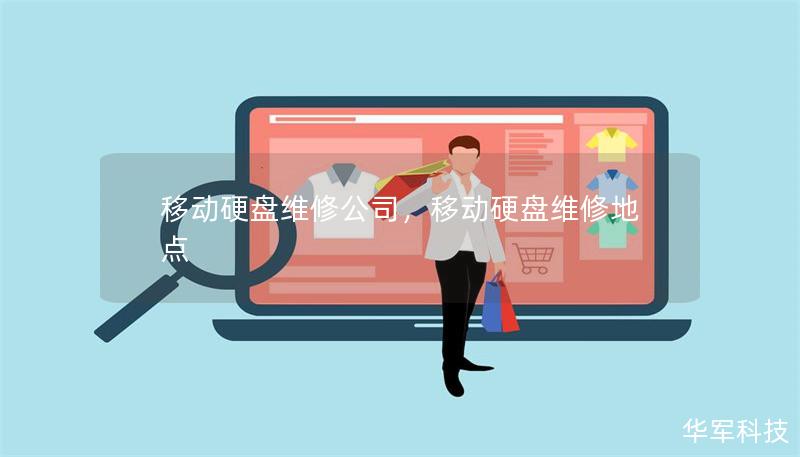 移动硬盘维修公司，移动硬盘维修地点
