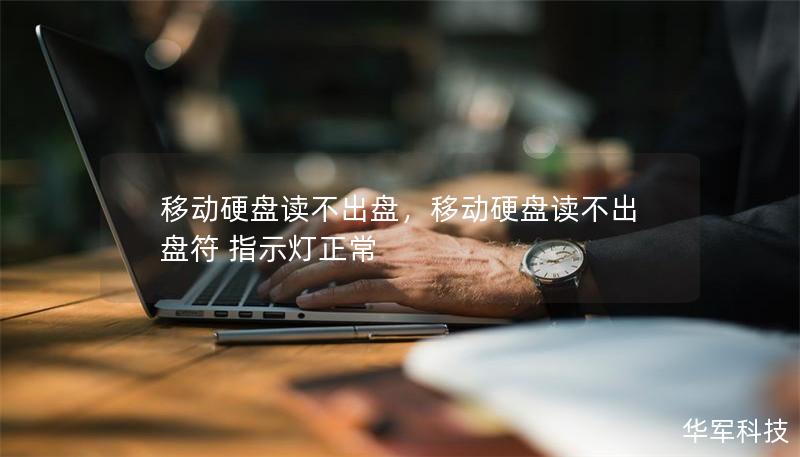 移动硬盘读不出盘，移动硬盘读不出盘符 指示灯正常
