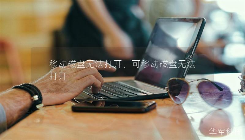移动磁盘无法打开，可移动磁盘无法打开