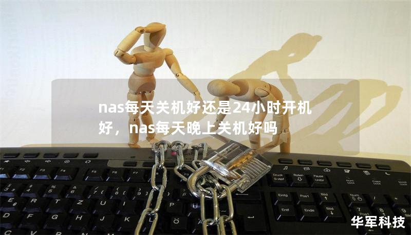 nas每天关机好还是24小时开机好，nas每天晚上关机好吗