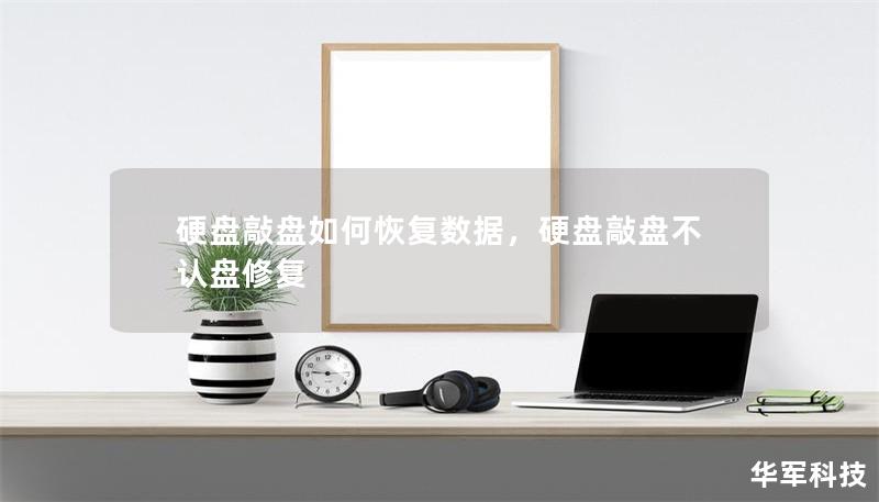 硬盘敲盘如何恢复数据，硬盘敲盘不认盘修复