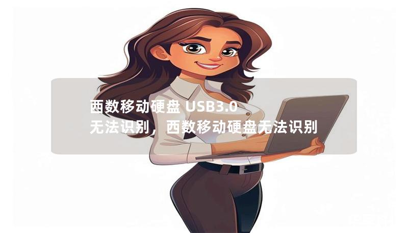 西数移动硬盘 USB3.0 无法识别，西数移动硬盘无法识别