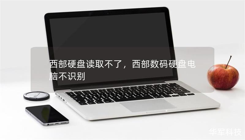 西部硬盘读取不了，西部数码硬盘电脑不识别