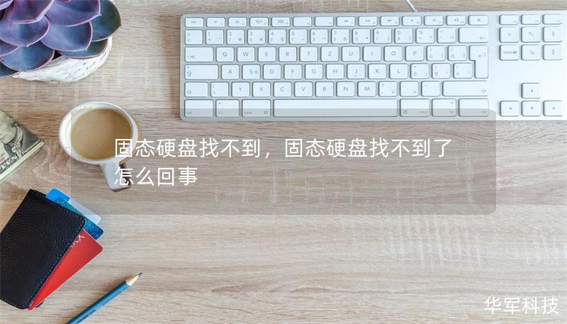 固态硬盘找不到，固态硬盘找不到了怎么回事
