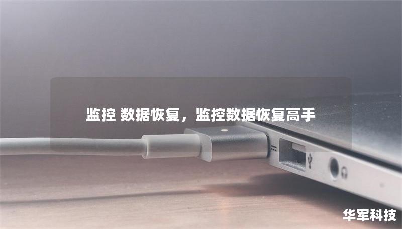 监控 数据恢复，监控数据恢复高手