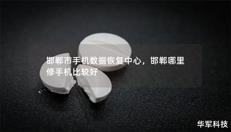 邯郸市手机数据恢复中心，邯郸哪里修手机比较好