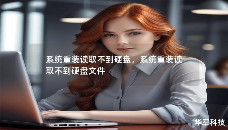 系统重装读取不到硬盘，系统重装读取不到硬盘文件