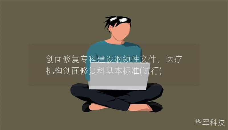 创面修复专科建设纲领性文件，医疗机构创面修复科基本标准(试行)