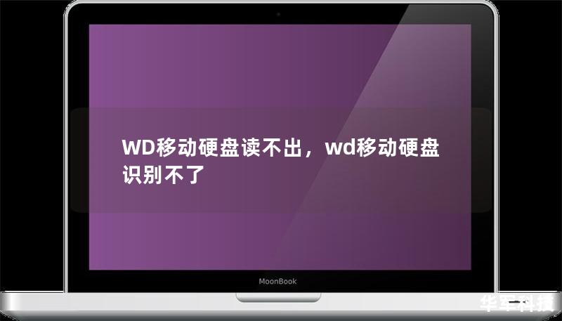 WD移动硬盘读不出，wd移动硬盘识别不了