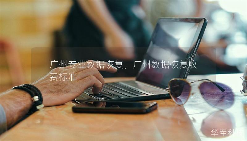 广州专业数据恢复，广州数据恢复收费标准